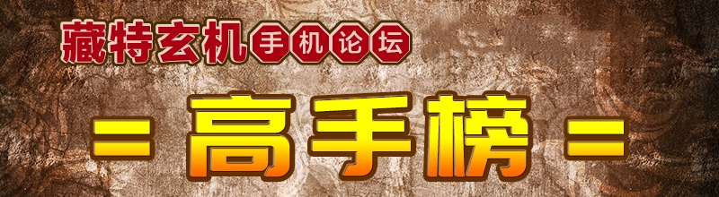 藏特玄機 1