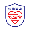 思明法律援助2025