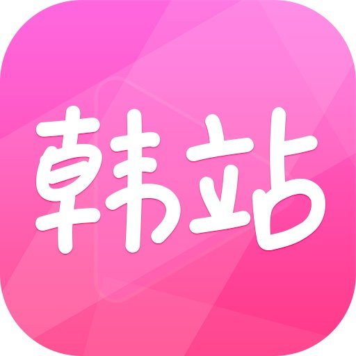 韩站APP