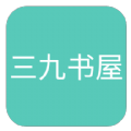 三九书屋会员版