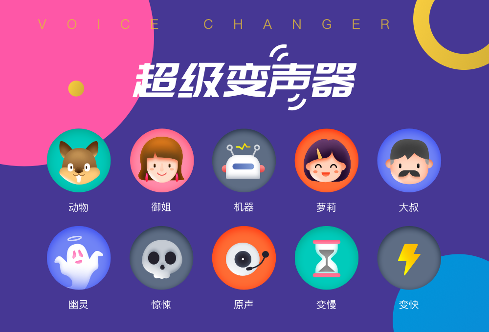 变声器app