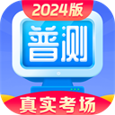 普通话水平测试2025