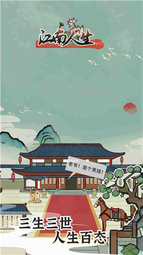 江南人生3.2 1