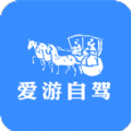 爱游自驾app