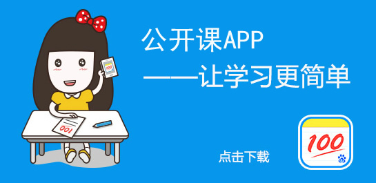 公开课APP