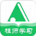 桂师学习App