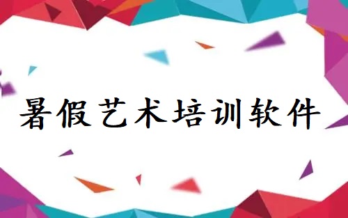 暑假艺术培训软件
