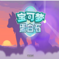 宝可梦蛋白石游戏