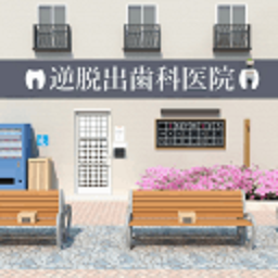 逆向逃脱游戏牙科诊所游戏