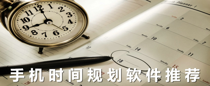 手机时间规划软件推荐