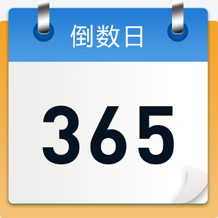 倒数日记录app