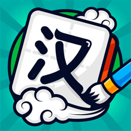 汉字高手赚钱版