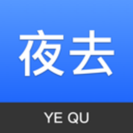 夜去app