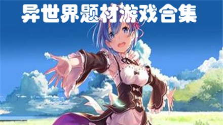 异世界题材游戏合集