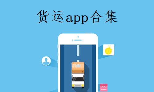 货运app合集