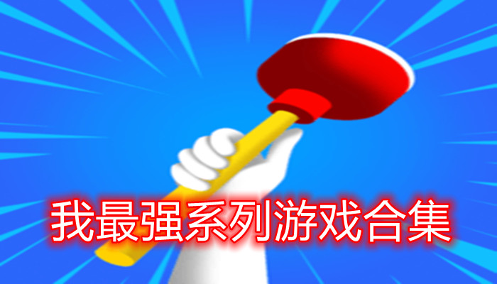 我最强系列游戏