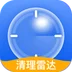 清理雷达免费版