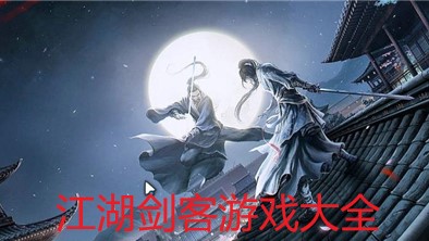 江湖剑客游戏大全