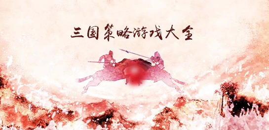 三国策略游戏