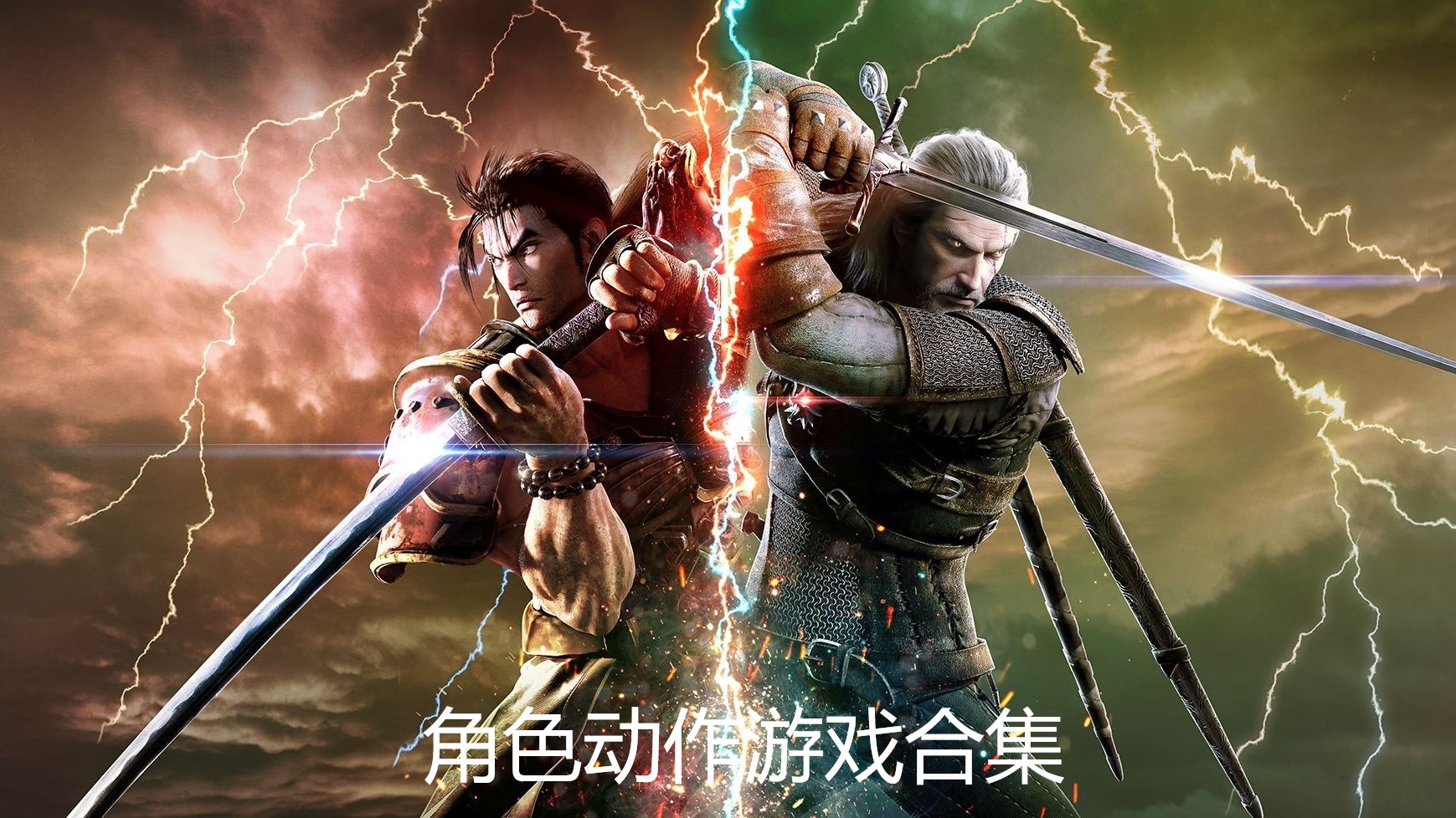 角色动作游戏合集