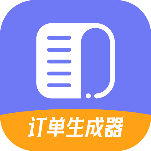 订单生成器安卓版