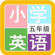 小学英语五年级app