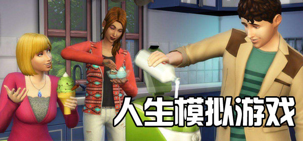 人生模拟游戏大全