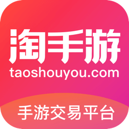 淘手游网络游戏交易平台
