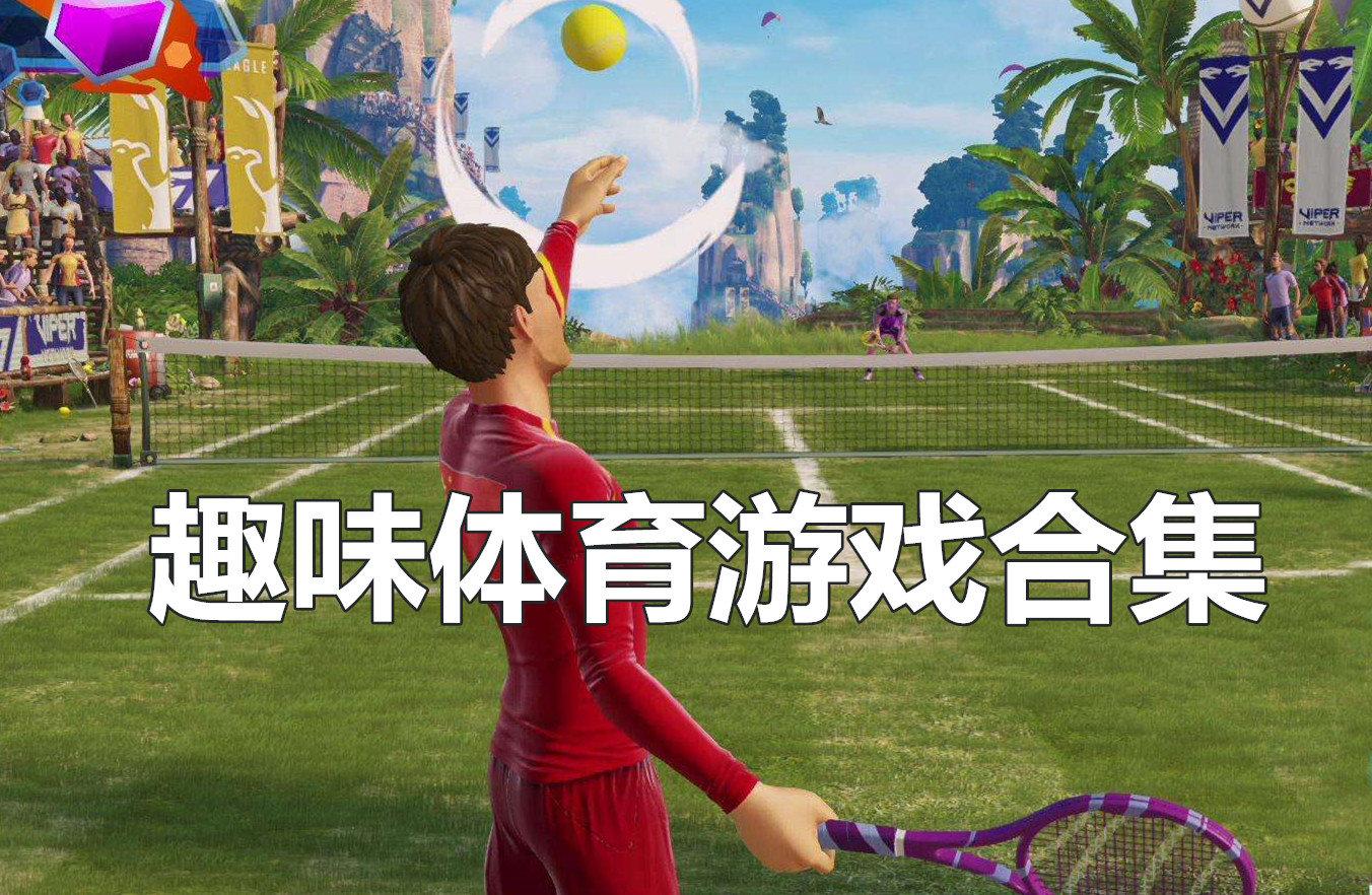 趣味体育类游戏合集