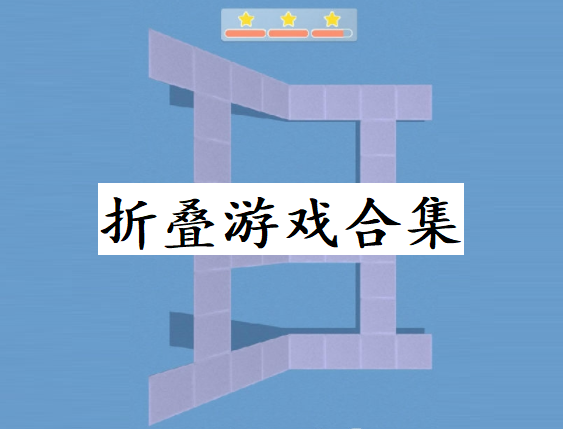 折叠游戏合集