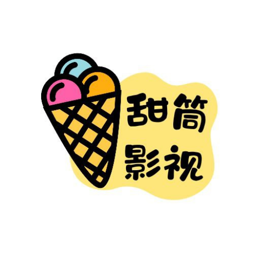 甜筒影视无广告