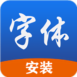字体安装手机版app