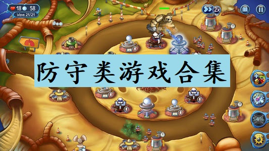 防守类游戏合集
