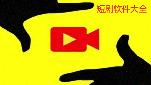 短剧软件大全
