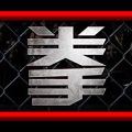 萌拳击