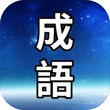 成语接龙游戏