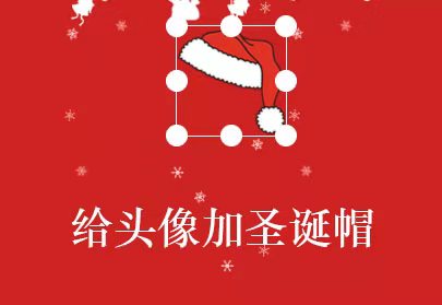 给头像加圣诞帽p图神器