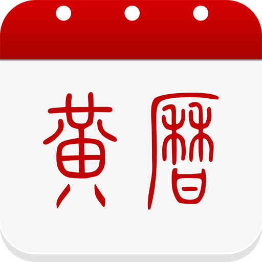 子午黄历