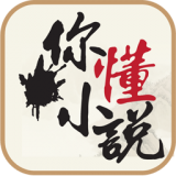 你懂小说app解锁版
