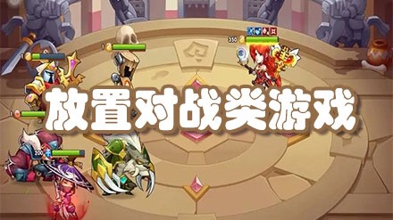 放置对战类游戏