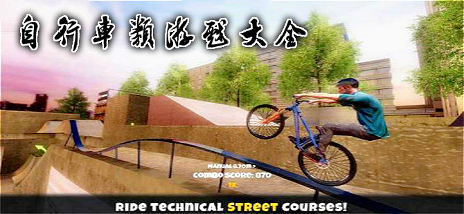 自行车游戏合集