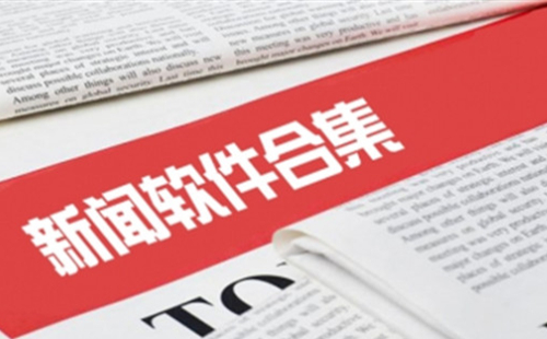 新闻相关软件