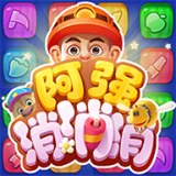 阿强消消消游戏