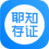 耶知存证APP