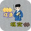 成语群英传手游