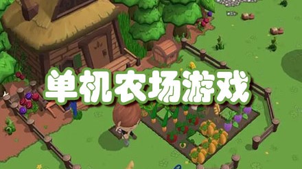 单机农场游戏大全