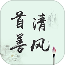 首善清风app
