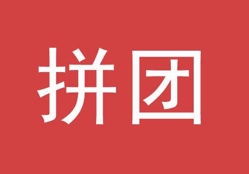 拼团app合集
