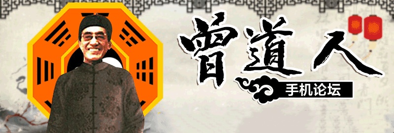 曾道道人資料免費大全 1