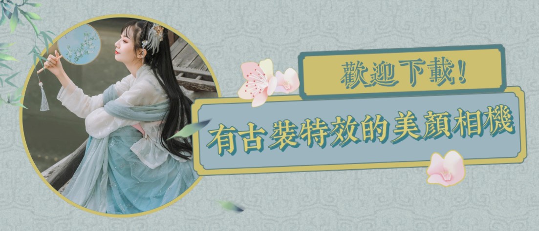 古风滤镜美颜神器合集